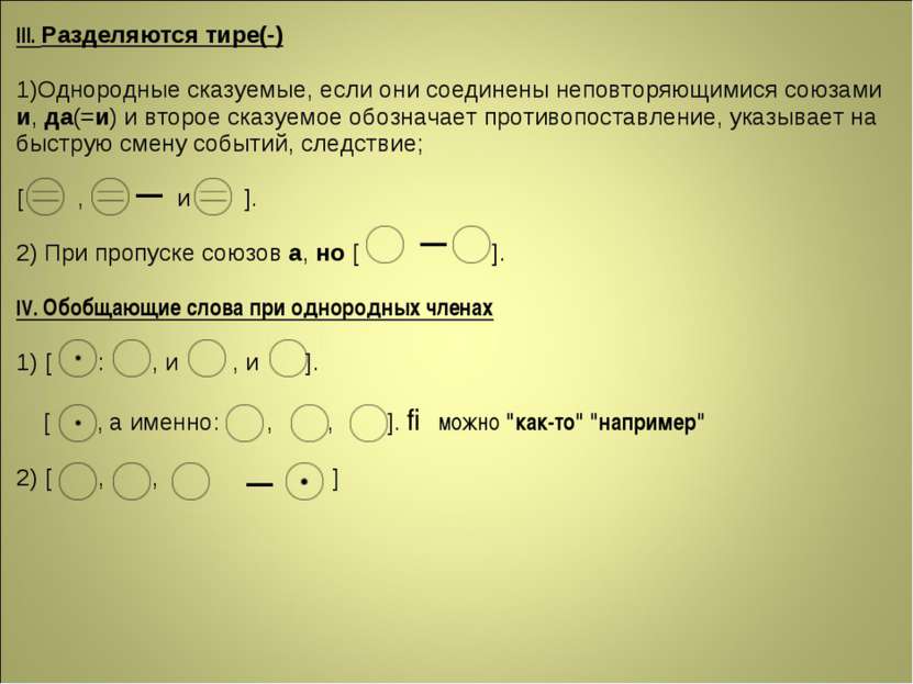 III. Разделяются тире(-) 1)Однородные сказуемые, если они соединены неповторя...