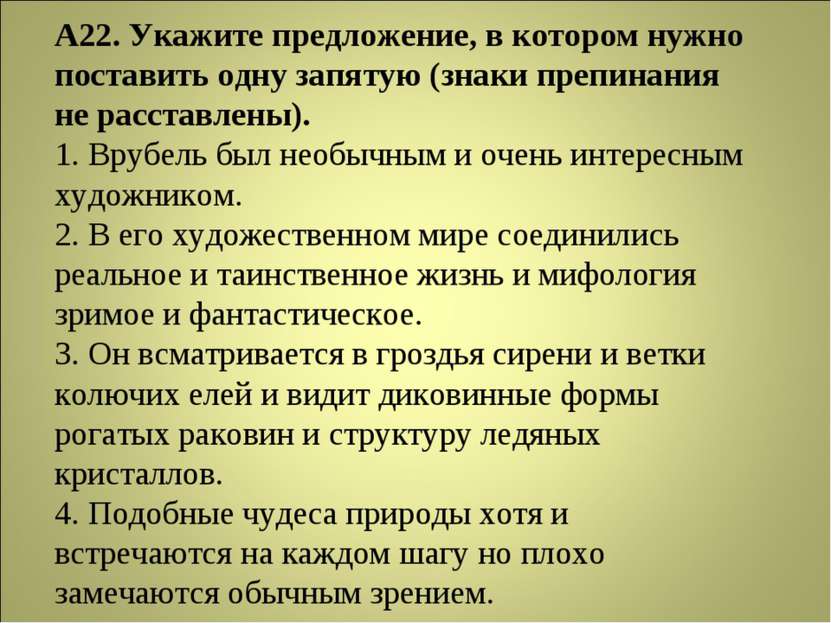 А22. Укажите предложение, в котором нужно поставить одну запятую (знаки препи...