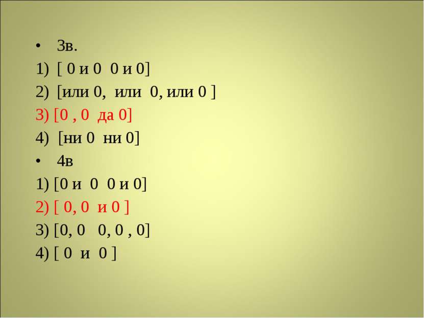 3в. [ 0 и 0 0 и 0] [или 0, или 0, или 0 ] 3) [0 , 0 да 0] 4) [ни 0 ни 0] 4в 1...