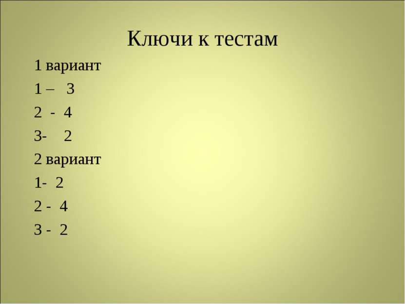 Ключи к тестам 1 вариант 1 – 3 2 - 4 3- 2 2 вариант 1- 2 2 - 4 3 - 2