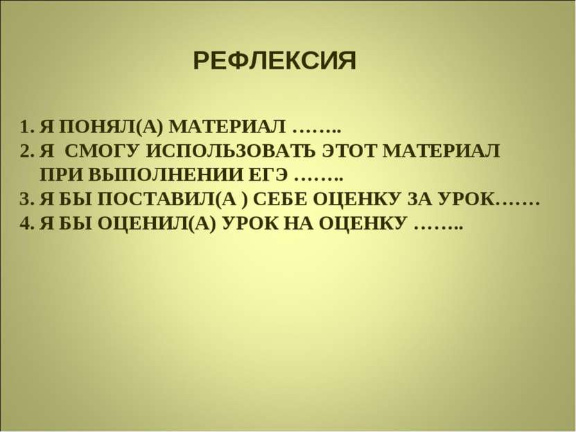 РЕФЛЕКСИЯ 1. Я ПОНЯЛ(А) МАТЕРИАЛ …….. 2. Я СМОГУ ИСПОЛЬЗОВАТЬ ЭТОТ МАТЕРИАЛ П...