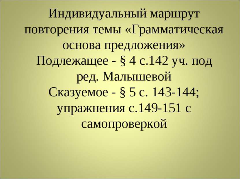 Индивидуальный маршрут повторения темы «Грамматическая основа предложения» По...