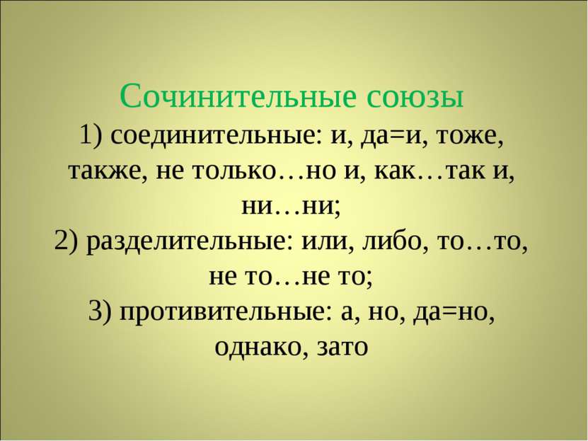 Сочинительные союзы 1) соединительные: и, да=и, тоже, также, не только…но и, ...