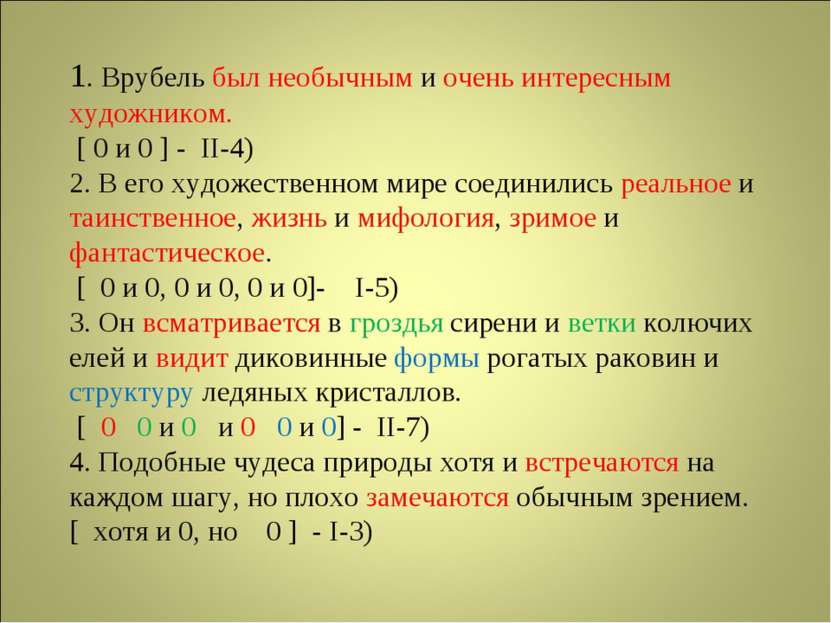 1. Врубель был необычным и очень интересным художником. [ 0 и 0 ] - II-4) 2. ...