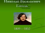 Жизнь и творчество Николая Васильевича Гоголя