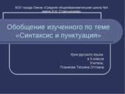 Обобщение знаний о синтаксисе и пунктуации