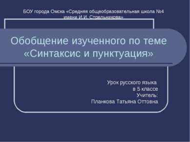 Обобщение изученного по теме «Синтаксис и пунктуация» Урок русского языка в 5...