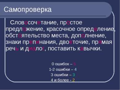 Самопроверка Словосочетание, простое предложение, красочное определение, обст...