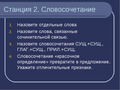 Станция 2. Словосочетание Назовите отдельные слова Назовите слова, связанные ...