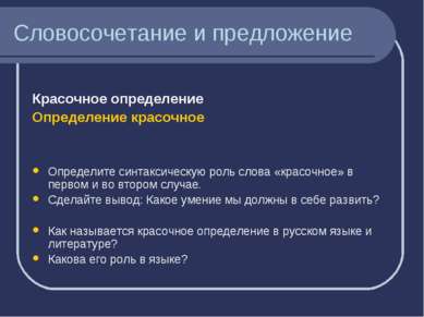 Словосочетание и предложение Красочное определение Определение красочное Опре...