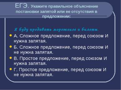 ЕГЭ. Укажите правильное объяснение постановки запятой или ее отсутствия в пре...