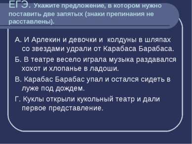 ЕГЭ. Укажите предложение, в котором нужно поставить две запятых (знаки препин...