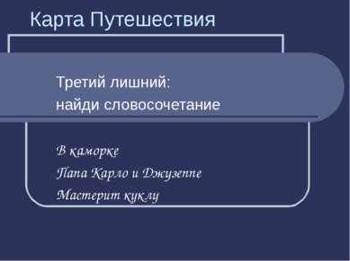 Карта Путешествия Третий лишний: найди словосочетание В каморке Папа Карло и ...