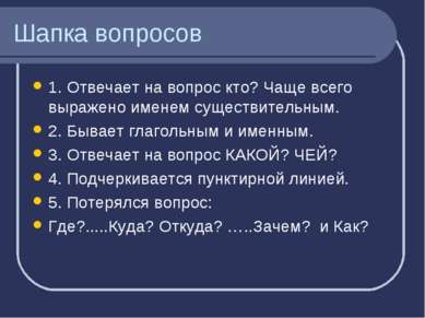 Шапка вопросов 1. Отвечает на вопрос кто? Чаще всего выражено именем существи...