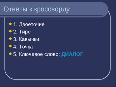 Ответы к кроссворду 1. Двоеточие 2. Тире 3. Кавычки 4. Точка 5. Ключевое слов...