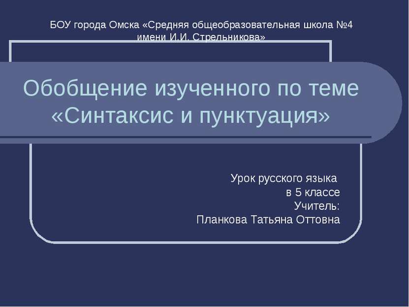 Обобщение изученного по теме «Синтаксис и пунктуация» Урок русского языка в 5...