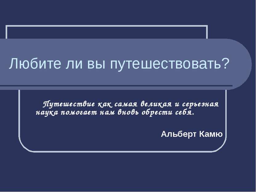 Любите ли вы путешествовать? Путешествие как самая великая и серьезная наука ...