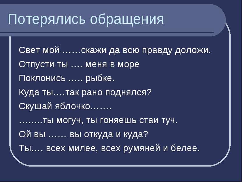 Потерялись обращения Свет мой ……скажи да всю правду доложи. Отпусти ты …. мен...