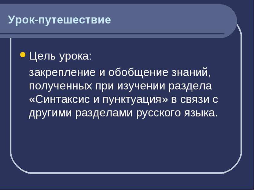 Урок-путешествие Цель урока: закрепление и обобщение знаний, полученных при и...