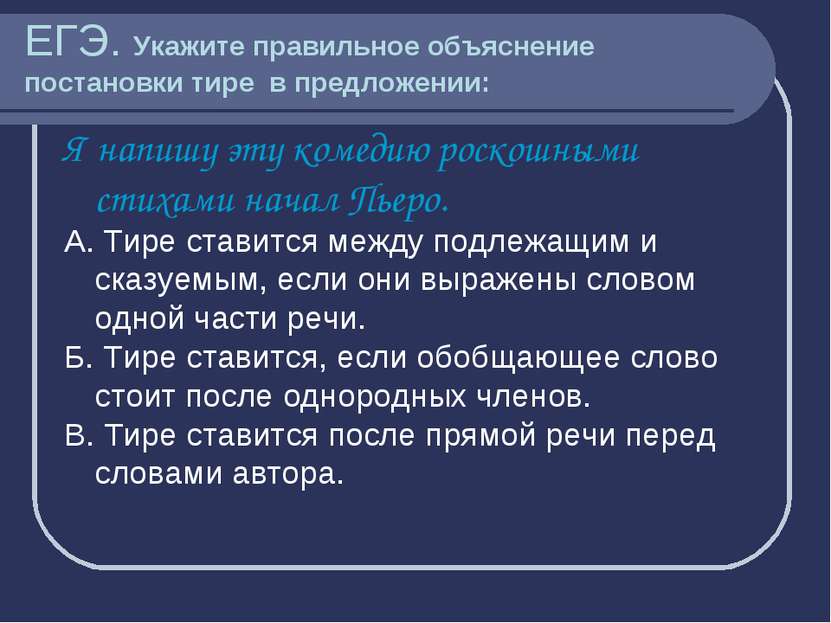 ЕГЭ. Укажите правильное объяснение постановки тире в предложении: Я напишу эт...