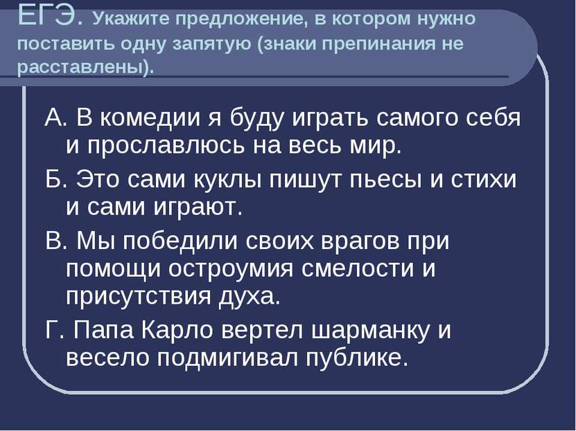 ЕГЭ. Укажите предложение, в котором нужно поставить одну запятую (знаки препи...