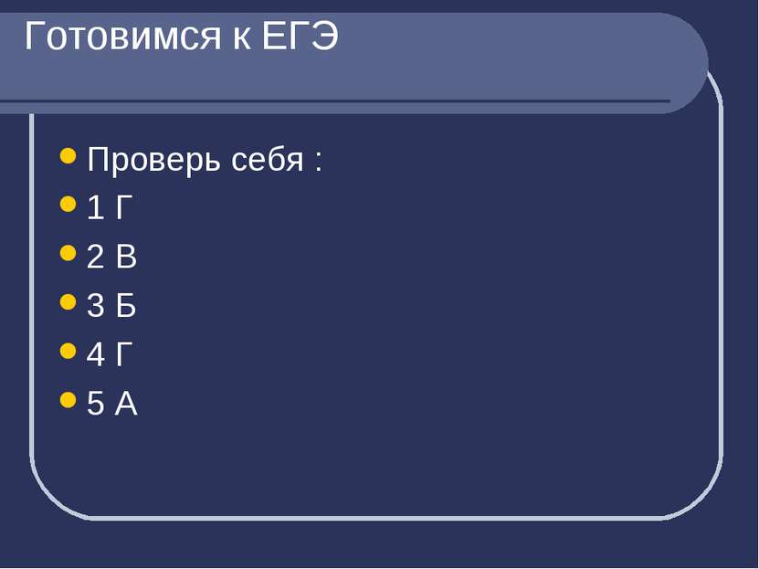 Готовимся к ЕГЭ Проверь себя : 1 Г 2 В 3 Б 4 Г 5 А