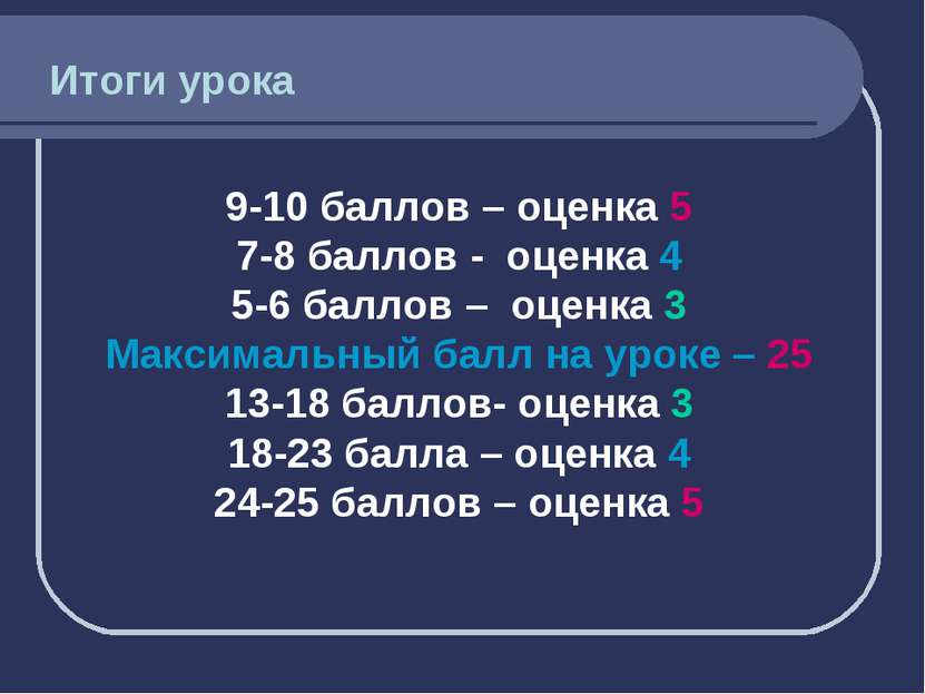 9-10 баллов – оценка 5 7-8 баллов - оценка 4 5-6 баллов – оценка 3 Максимальн...