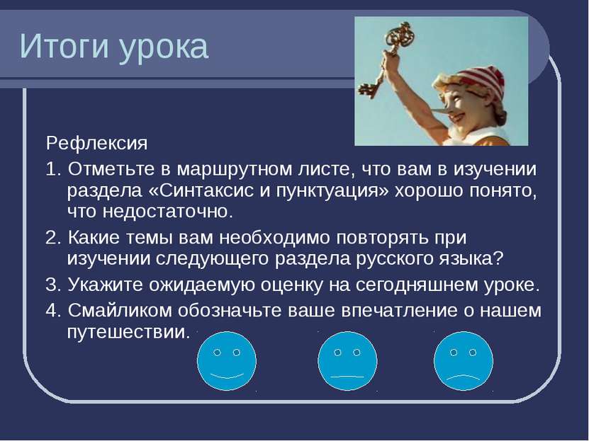 Итоги урока Рефлексия 1. Отметьте в маршрутном листе, что вам в изучении разд...