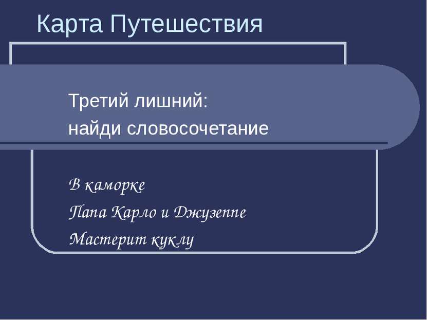 Карта Путешествия Третий лишний: найди словосочетание В каморке Папа Карло и ...