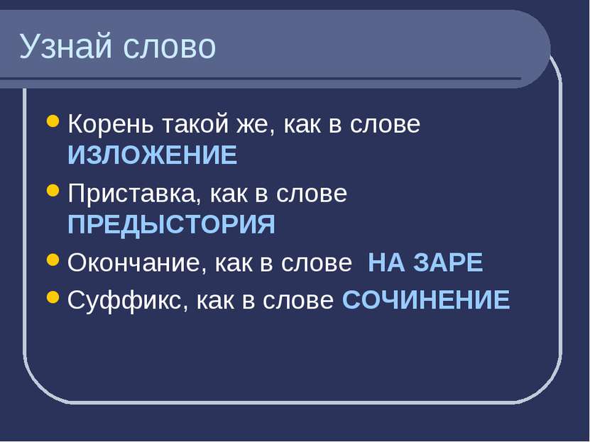 Узнай слово Корень такой же, как в слове ИЗЛОЖЕНИЕ Приставка, как в слове ПРЕ...