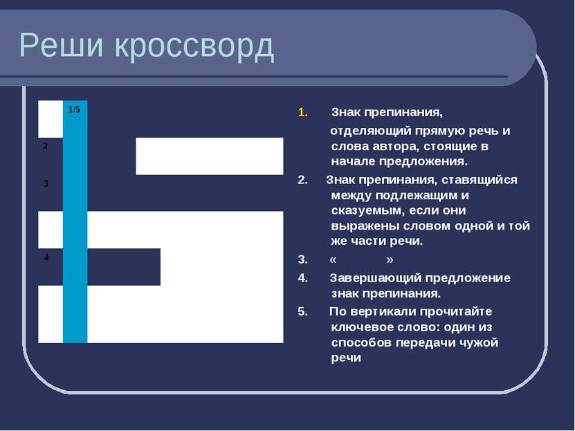 Реши кроссворд Знак препинания, отделяющий прямую речь и слова автора, стоящи...