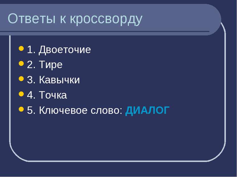 Ответы к кроссворду 1. Двоеточие 2. Тире 3. Кавычки 4. Точка 5. Ключевое слов...