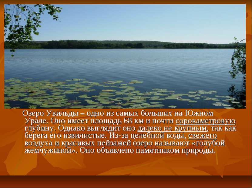 Озеро Увильды – одно из самых больших на Южном Урале. Оно имеет площадь 68 км...