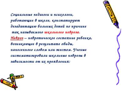 Социальные педагоги и психологи, работающие в школе, констатируют дезадаптаци...