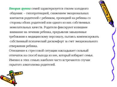 Вторая группа семей характеризуется стилем холодного общения: – гипопротекцие...