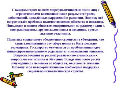 С каждым годом во всём мире увеличивается число лиц с ограниченными возможнос...