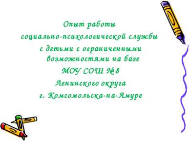 Опыт работы социально-психологической службы с детьми с ограниченными возможн...