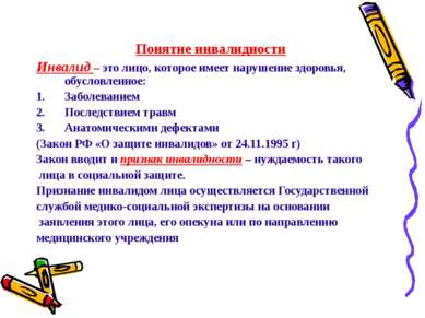 Понятие инвалидности Инвалид – это лицо, которое имеет нарушение здоровья, об...