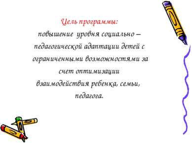 Цель программы: повышение уровня социально – педагогической адаптации детей с...