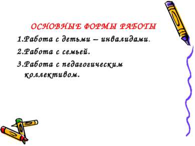 ОСНОВНЫЕ ФОРМЫ РАБОТЫ 1.Работа с детьми – инвалидами. 2.Работа с семьей. 3.Ра...