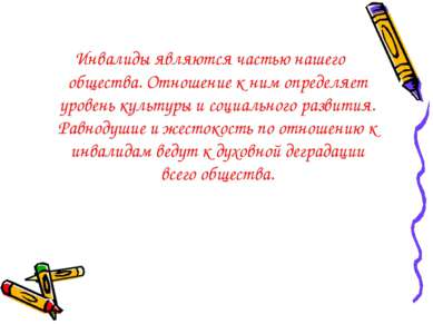 Инвалиды являются частью нашего общества. Отношение к ним определяет уровень ...