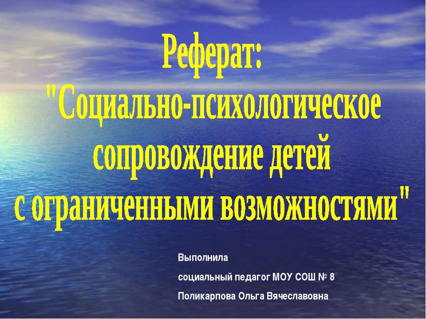 Выполнила социальный педагог МОУ СОШ № 8 Поликарпова Ольга Вячеславовна