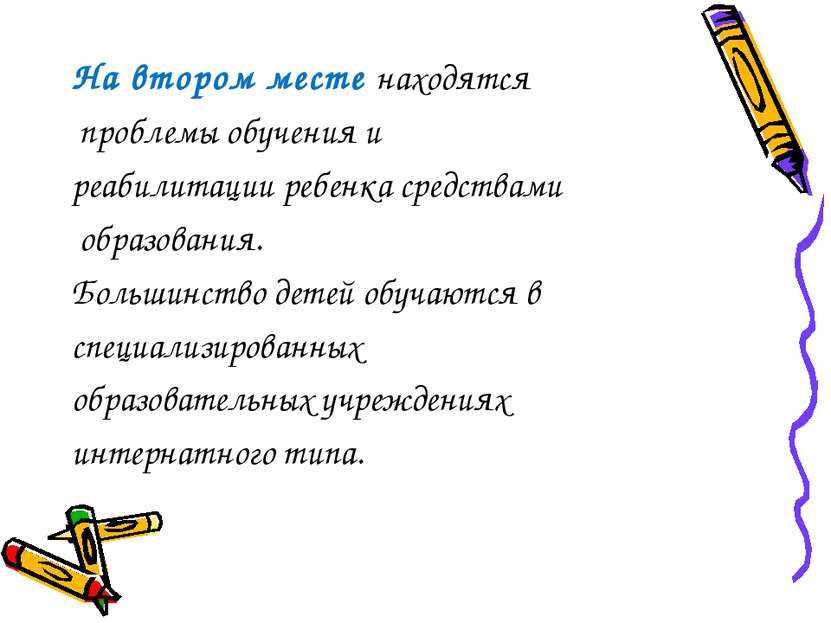 На втором месте находятся проблемы обучения и реабилитации ребенка средствами...