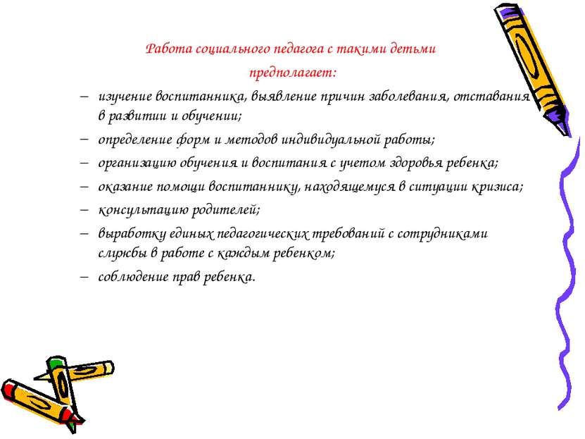 Работа социального педагога с такими детьми предполагает: изучение воспитанни...