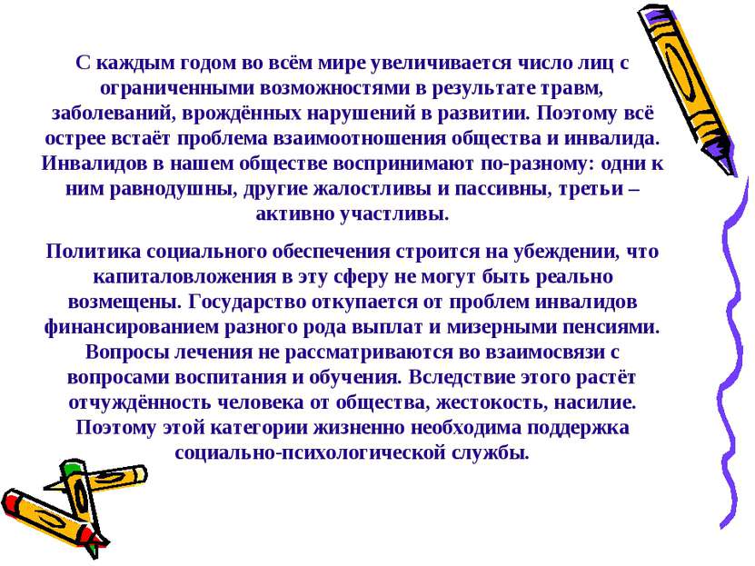 С каждым годом во всём мире увеличивается число лиц с ограниченными возможнос...