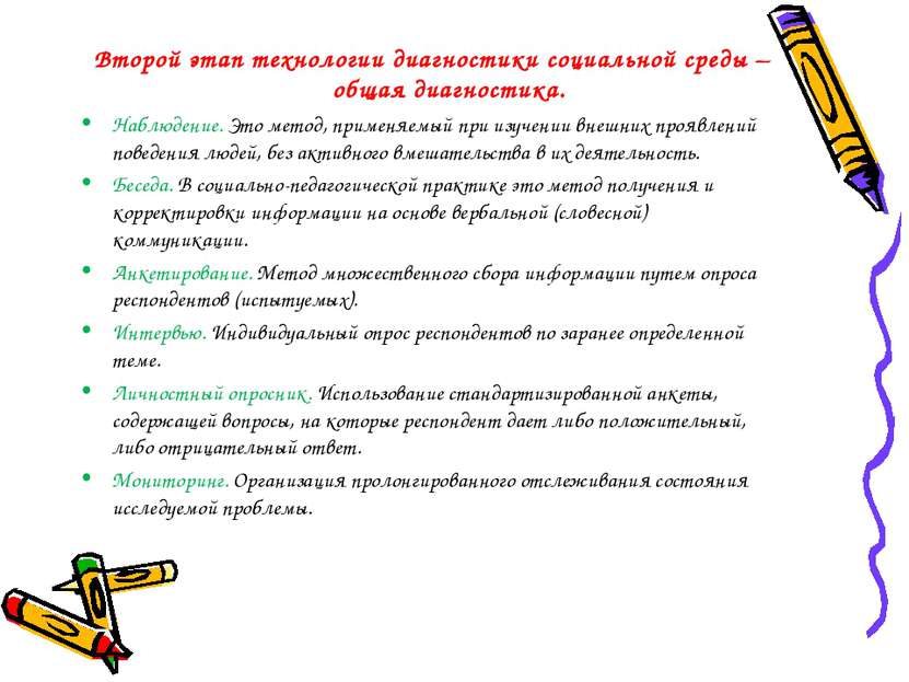 Второй этап технологии диагностики социальной среды – общая диагностика. Набл...