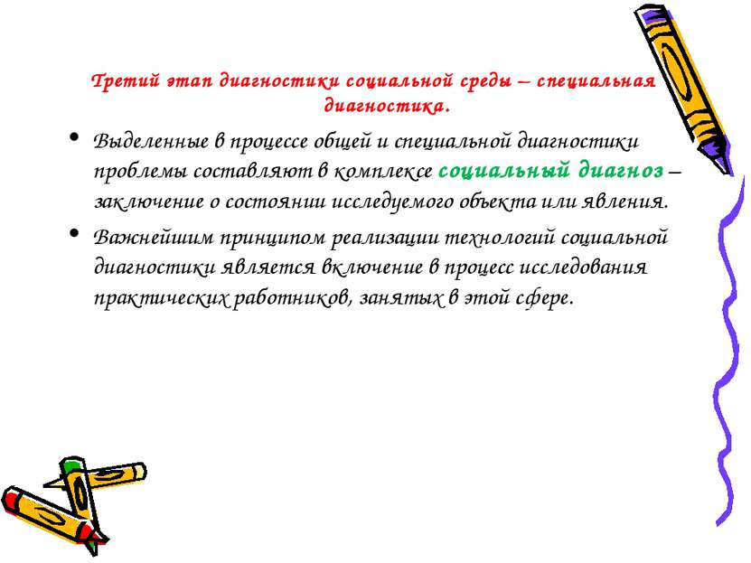 Третий этап диагностики социальной среды – специальная диагностика. Выделенны...