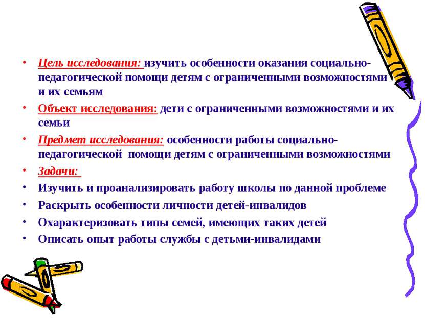 Цель исследования: изучить особенности оказания социально-педагогической помо...