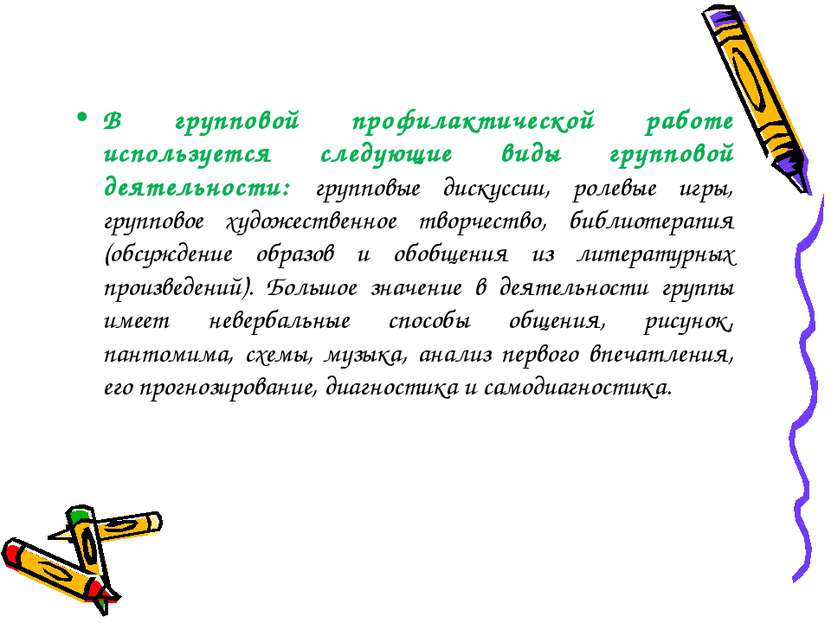В групповой профилактической работе используется следующие виды групповой дея...