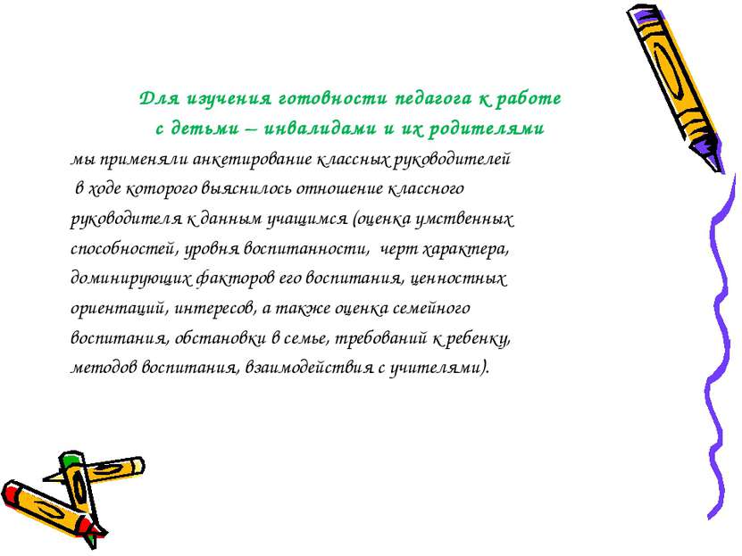 Для изучения готовности педагога к работе с детьми – инвалидами и их родителя...